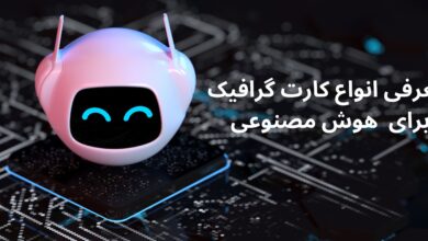 معرفی انواع کارت گرافیک برای هوش مصنوعی