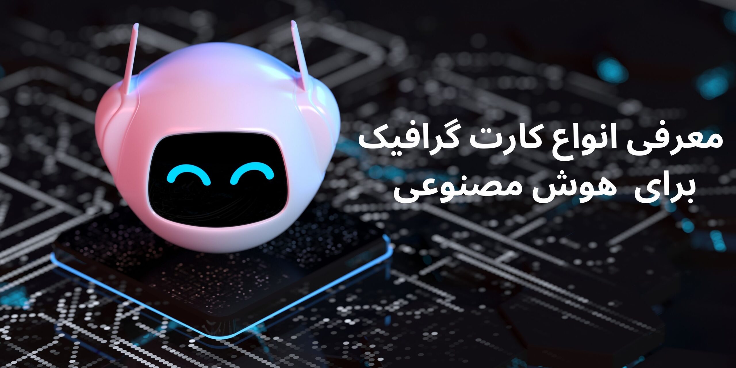 معرفی انواع کارت گرافیک برای هوش مصنوعی