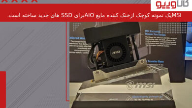 MSI یک نمونه خنک‌کننده مایع AIO برای SSD جدید ساخته است