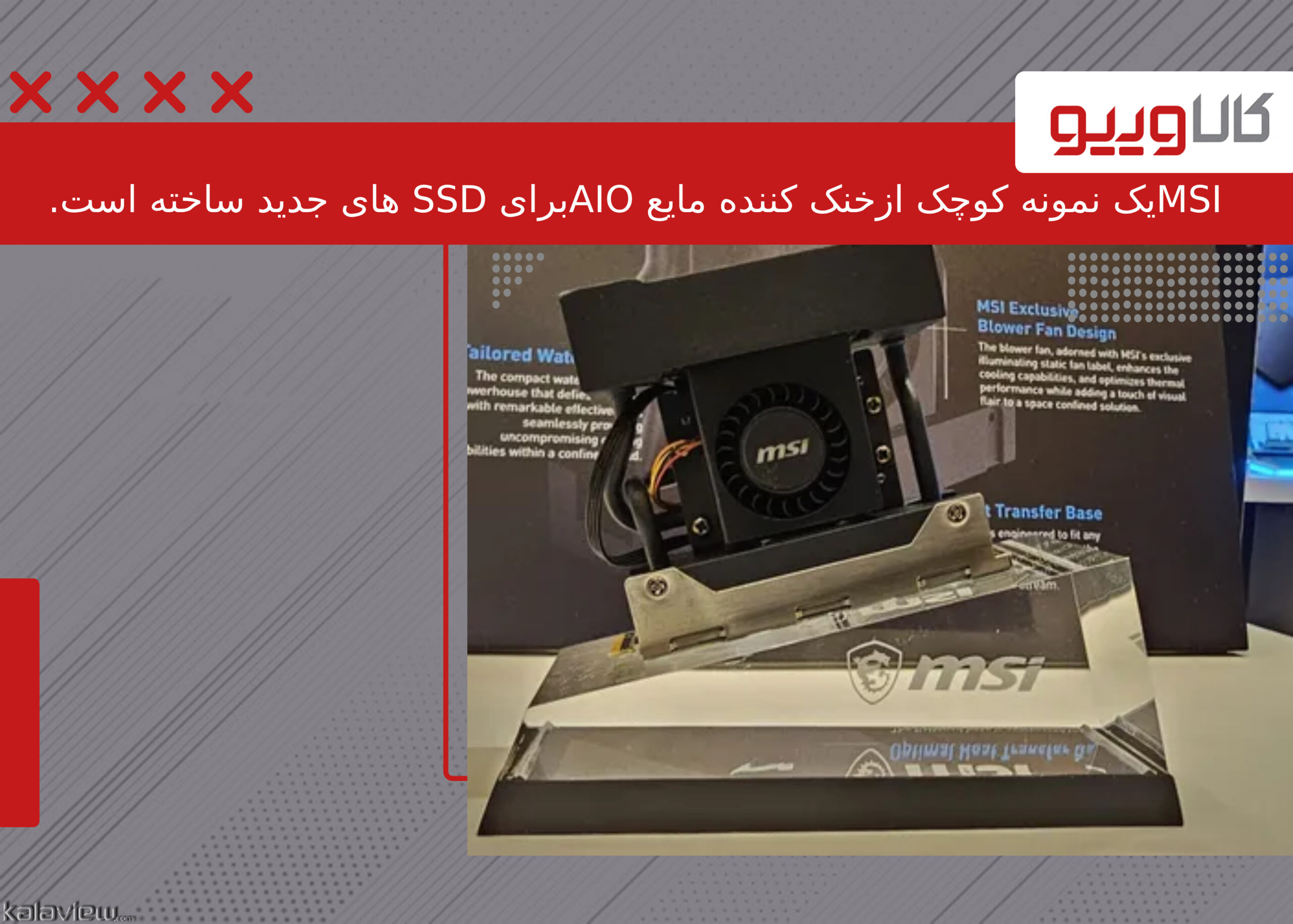 MSI یک نمونه خنک‌کننده مایع AIO برای SSD جدید ساخته است