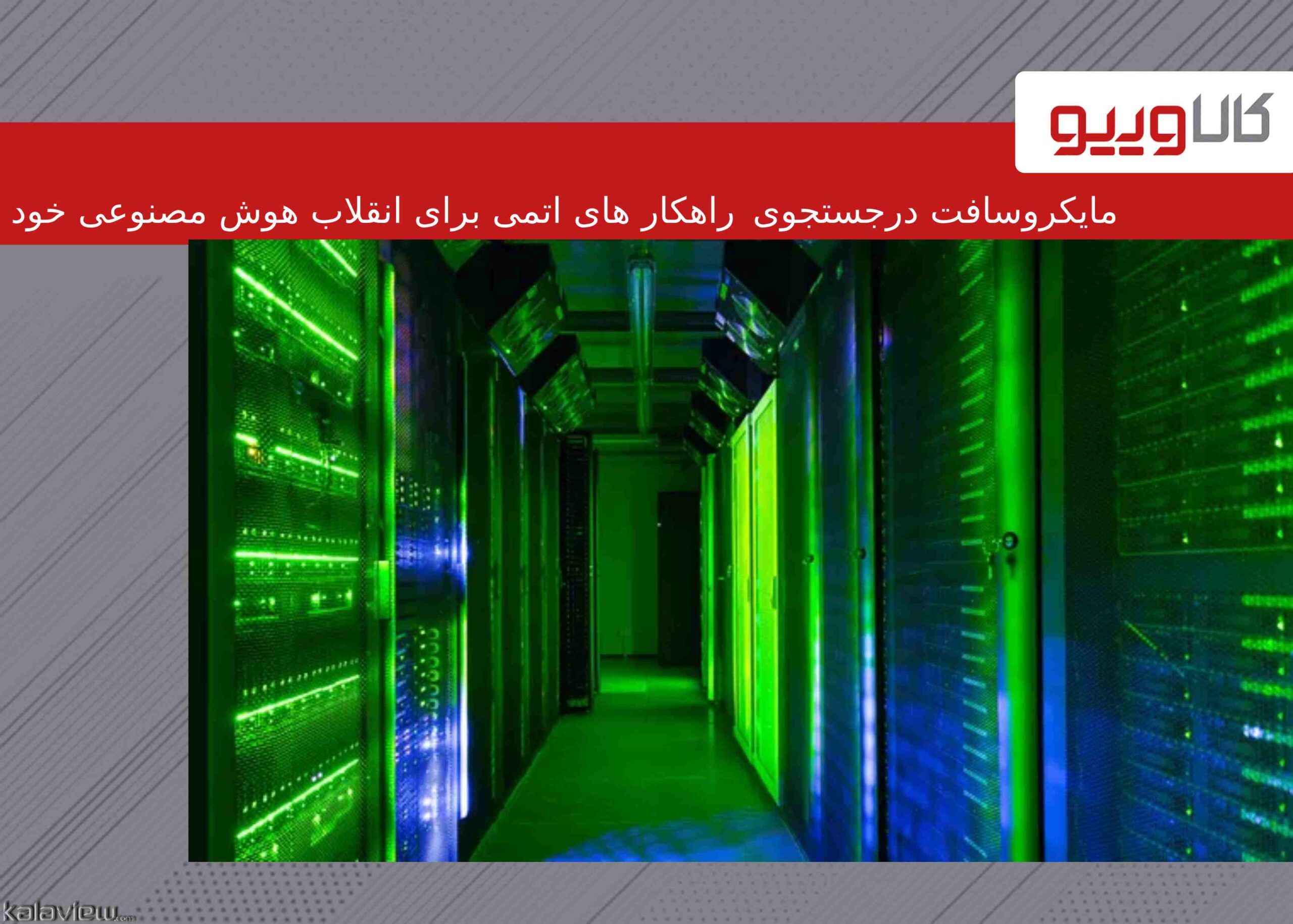 مایکروسافت در جستجوی راهکارهای اتمی برای انقلاب هوش مصنوعی خود مایکروسافت در جستجوی راهکارهای اتمی برای انقلاب هوش مصنوعی خود