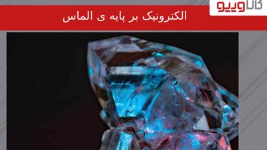 چرا الماس ممکن است نیروی آینده الکترونیک باشد؟