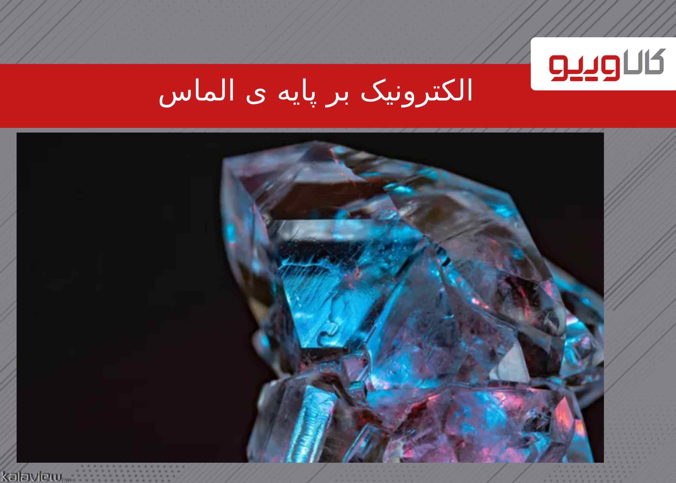 چرا الماس ممکن است نیروی آینده الکترونیک باشد؟