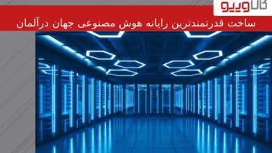 ساخت قدرتمندترین رایانه هوش مصنوعی جهان در آلمان ساخت قدرتمندترین رایانه هوش مصنوعی جهان در آلمان