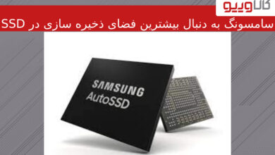 سامسونگ به دنبال بیشترین فضای ذخیرهسازی در SSD سامسونگ به دنبال بیشترین فضای ذخیرهسازی در SSD