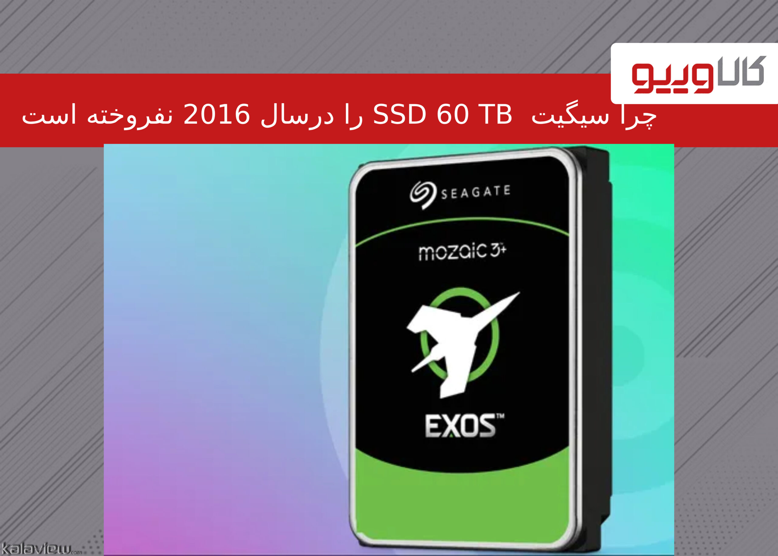 چرا سیگیت SSD 60 TB را در سال 2016 نفروخته است و کی قصد عرضه آن را دارد؟