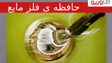 ظهور حافظه‌ ی فلز مایع انعطاف پذیر