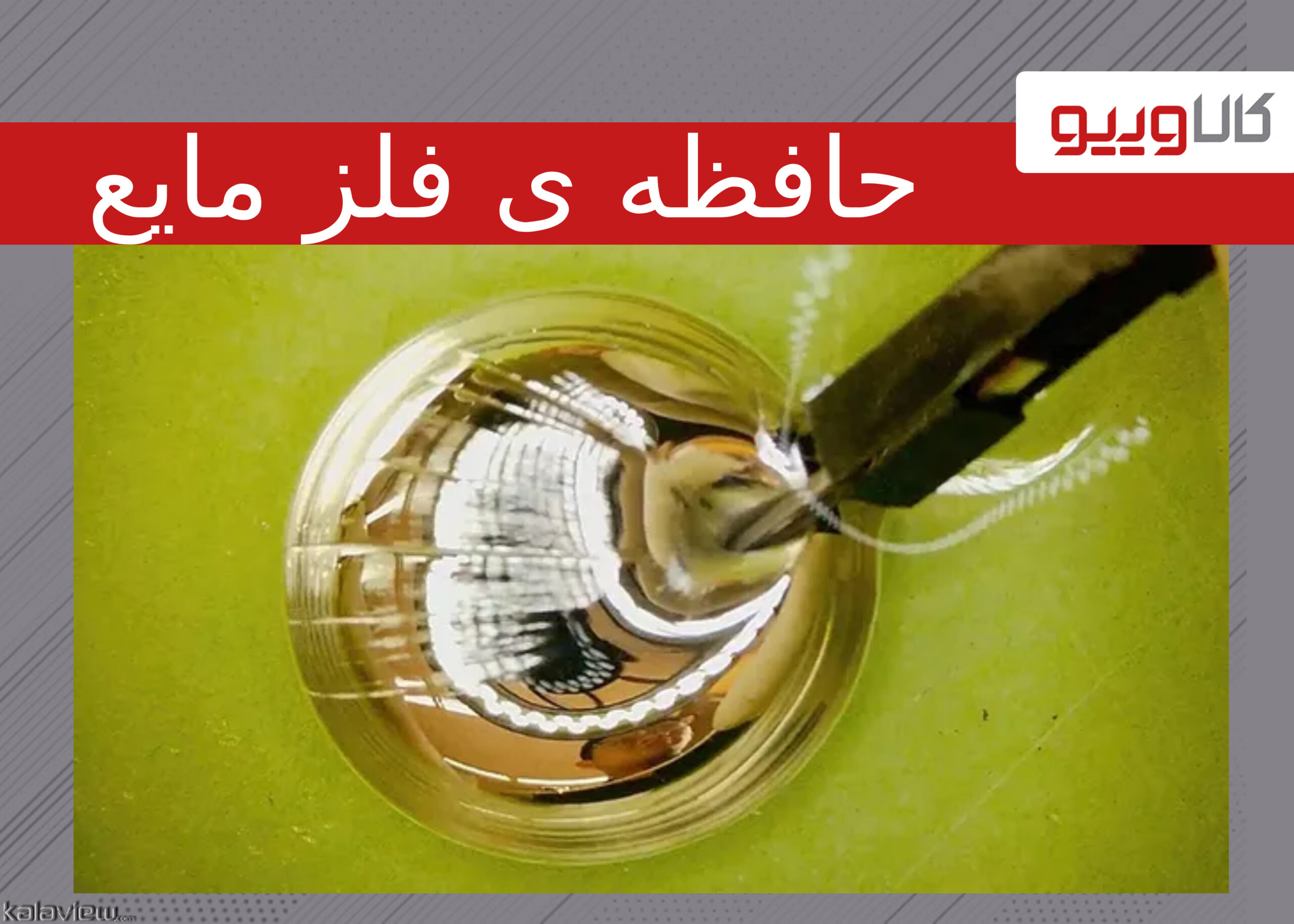 ظهور حافظه ی فلز مایع انعطاف پذیر ظهور حافظه ی فلز مایع انعطاف پذیر