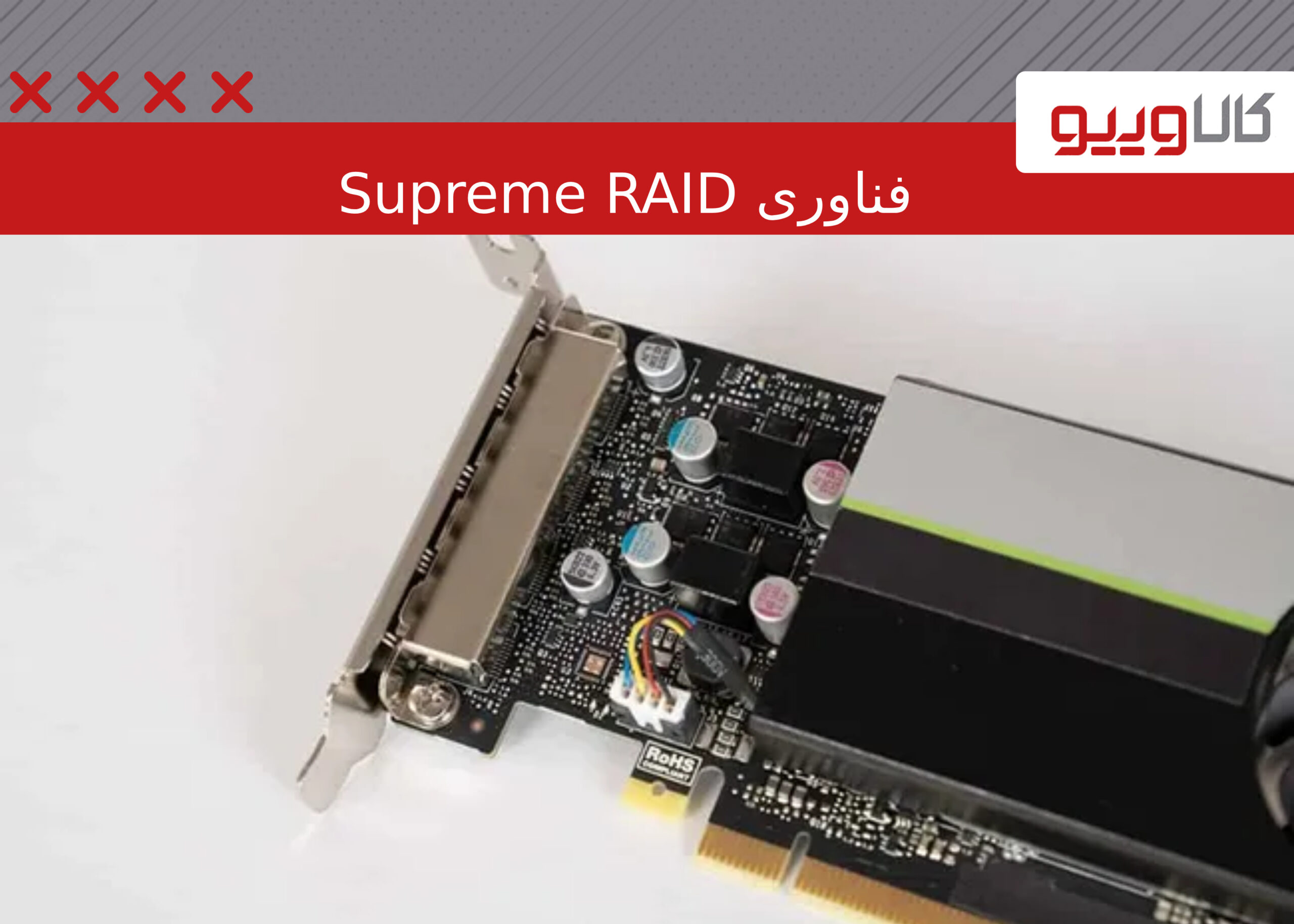 فناوری Supreme RAID Graid با پردازنده های گرافیکی Nvidia