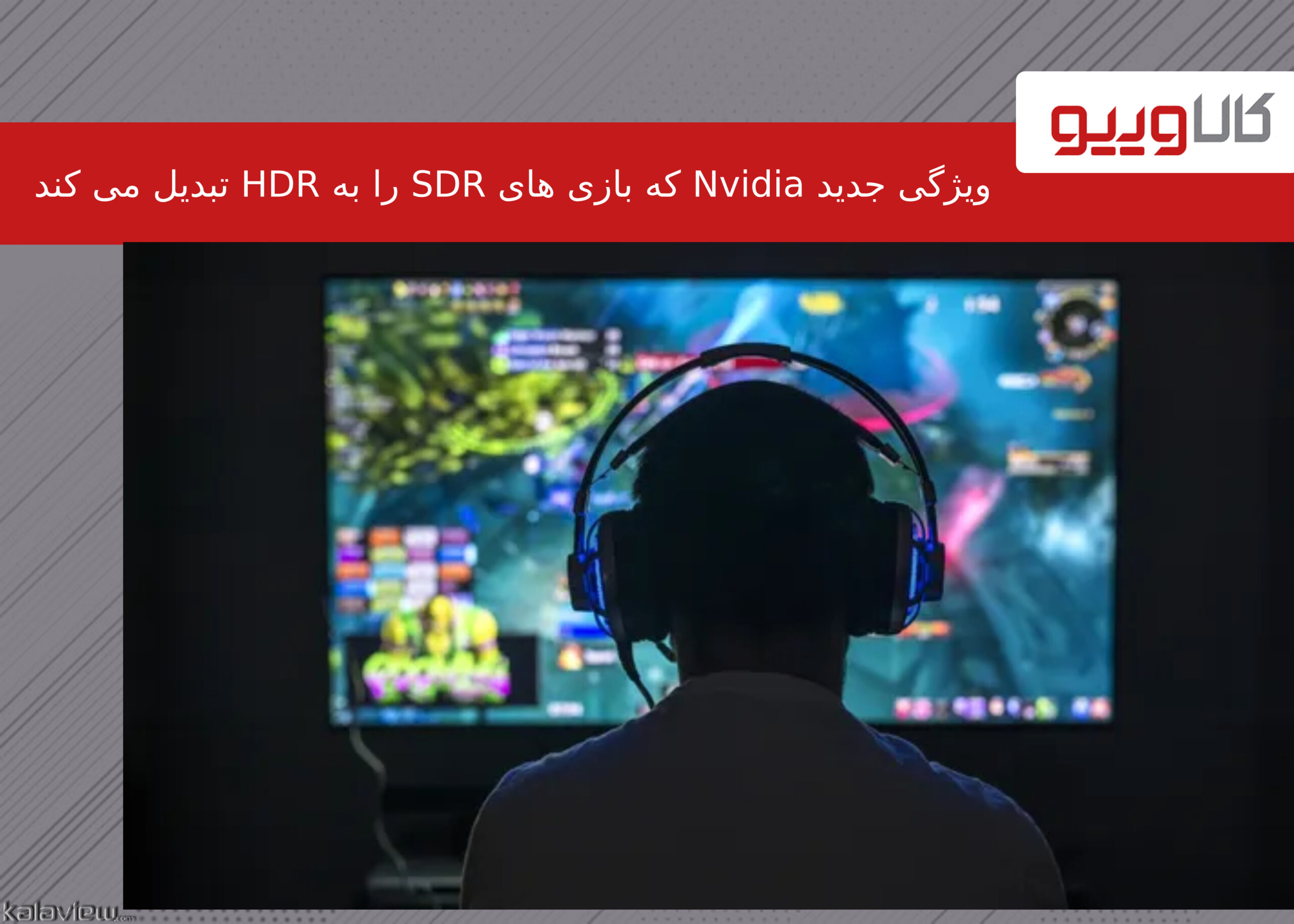 ویژگی جدید Nvidia که بازی های SDR را به HDR تبدیل می کند ویژگی جدید Nvidia که بازی های SDR را به HDR تبدیل می کند