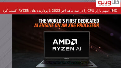 AMD سهم بازار CPU را در سه ماهه آخر 2023 با پردازنده های Ryzen کسب کرد AMD سهم بازار CPU را در سه ماهه آخر 2023 با پردازنده های Ryzen کسب کرد