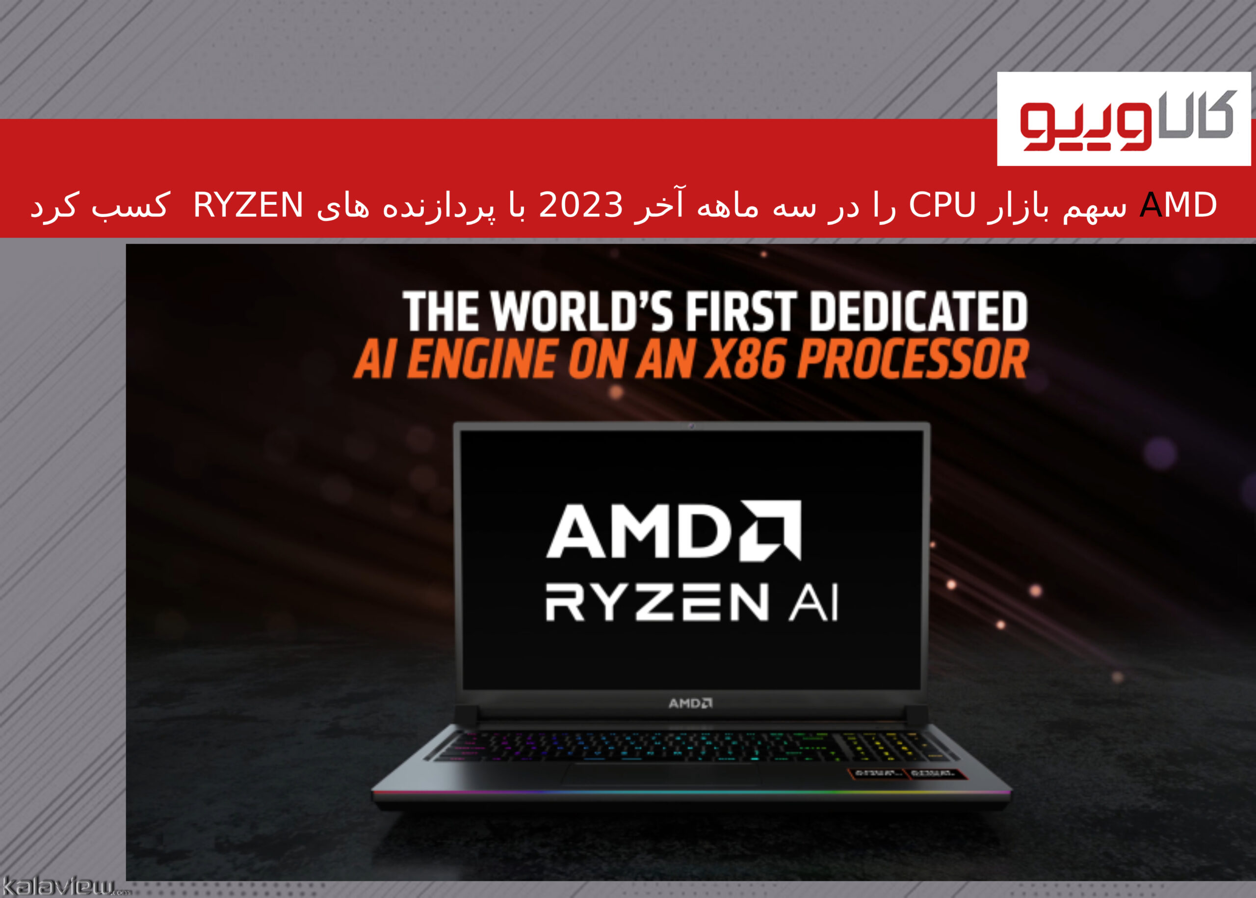 AMD سهم بازار CPU را در سه ماهه آخر 2023 با پردازنده های Ryzen کسب کرد AMD سهم بازار CPU را در سه ماهه آخر 2023 با پردازنده های Ryzen کسب کرد