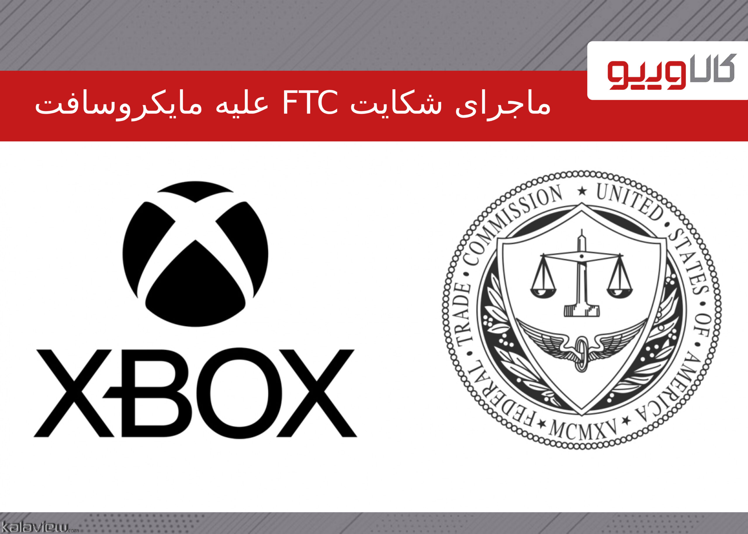 ماجرای شکایت FTC علیه مایکروسافت به دلیل اخراج کارکنان ماجرای شکایت FTC علیه مایکروسافت به دلیل اخراج کارکنان