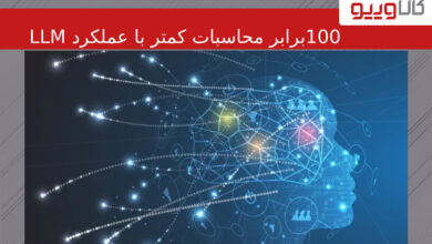 100 برابر محاسبات کمتر با عملکرد LLM در سطح GPT 100 برابر محاسبات کمتر با عملکرد LLM در سطح GPT