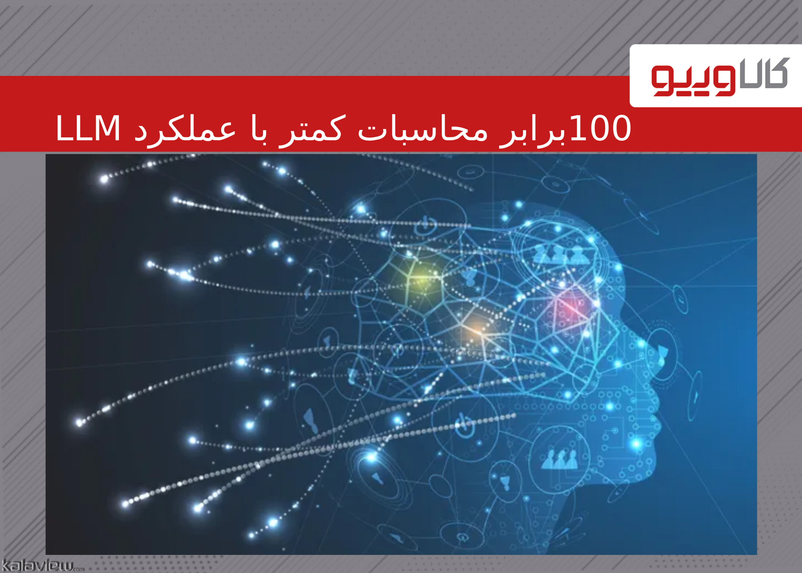 100 برابر محاسبات کمتر با عملکرد LLM در سطح GPT