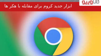 ابزار جدید کروم برای مقابله با هکر ها