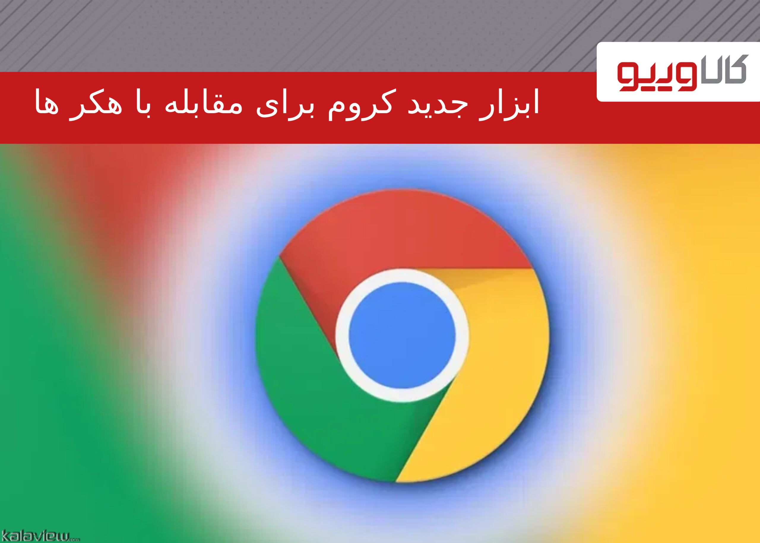 ابزار جدید کروم برای مقابله با هکر ها