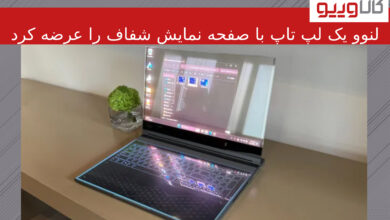 لنوو یک لپ‌تاپ با صفحه نمایش میکرو LED شفاف را در MWC به نمایش گذاشت