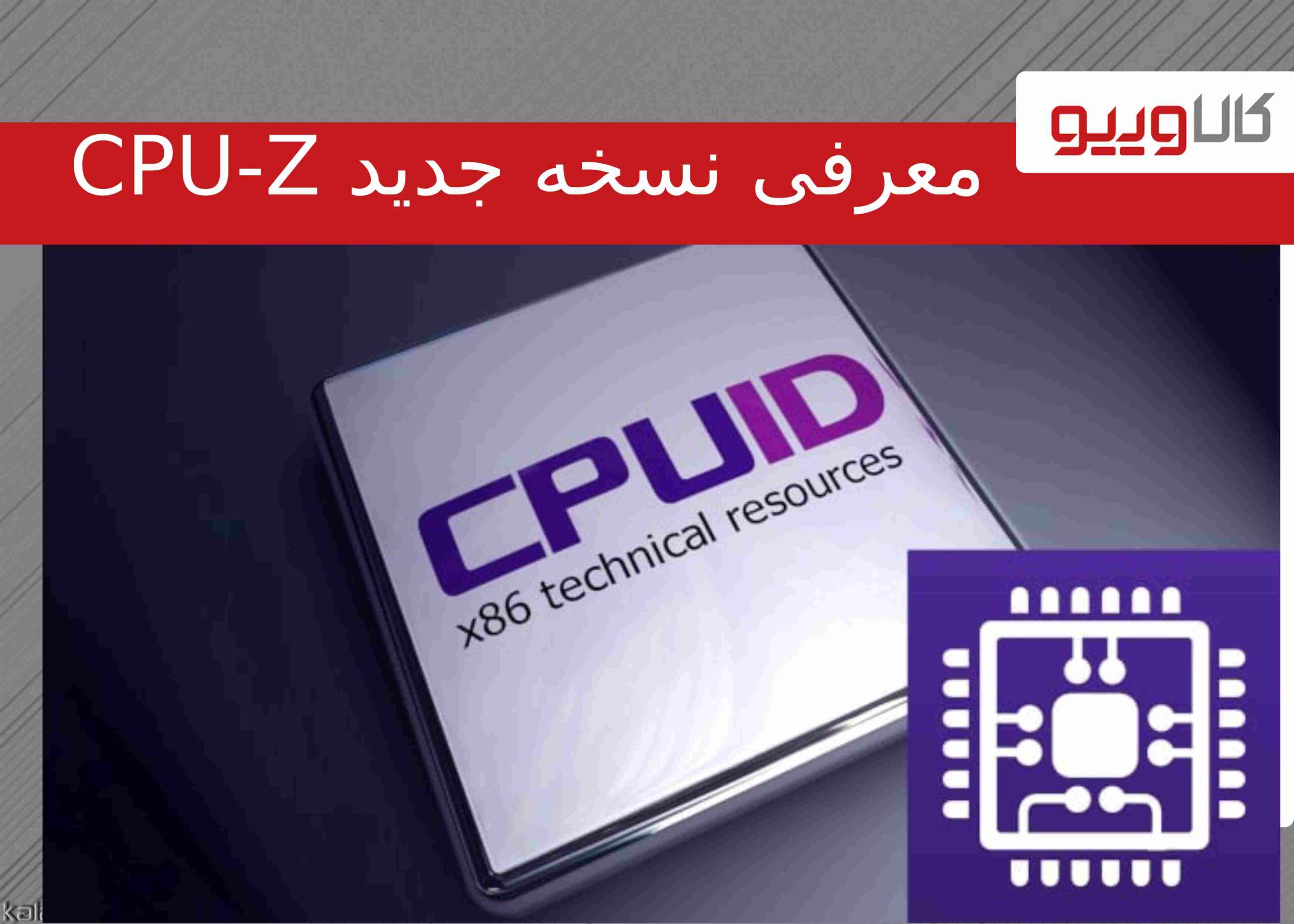 معرفی نسخه جدید برنامه CPU-Z برای ویندوز