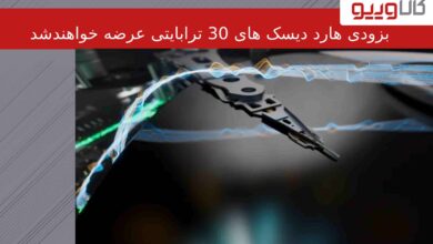 بزودی هارد دیسک‌های 30 ترابایتی عرضه خواهندشد
