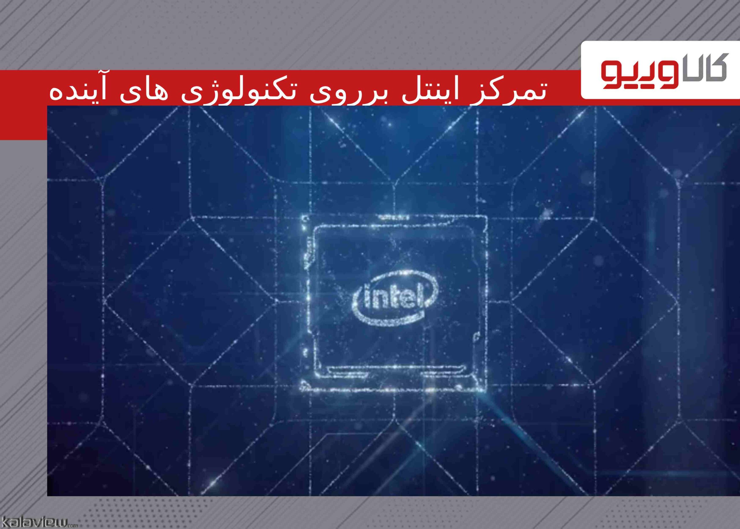 تمرکز اینتل بر روی تکنولوژی های آینده و چیپلت از سال ۲۰۲۵ تمرکز اینتل بر روی تکنولوژی های آینده و چیپلت از سال ۲۰۲۵