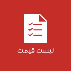 دریافت لیست قیمت